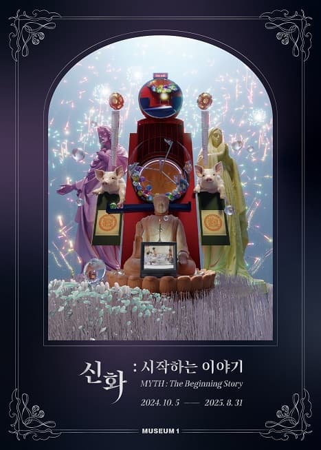 신화 시작하는 이야기 | 뮤지엄 원 | 2024-10-05 ~ 2025-08-31