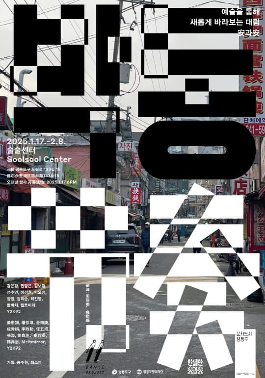 [영등포문화도시센터] 안과안 프로젝트 결과전 [박동] | 술술센터 | 2025-01-17 ~ 2025-02-08