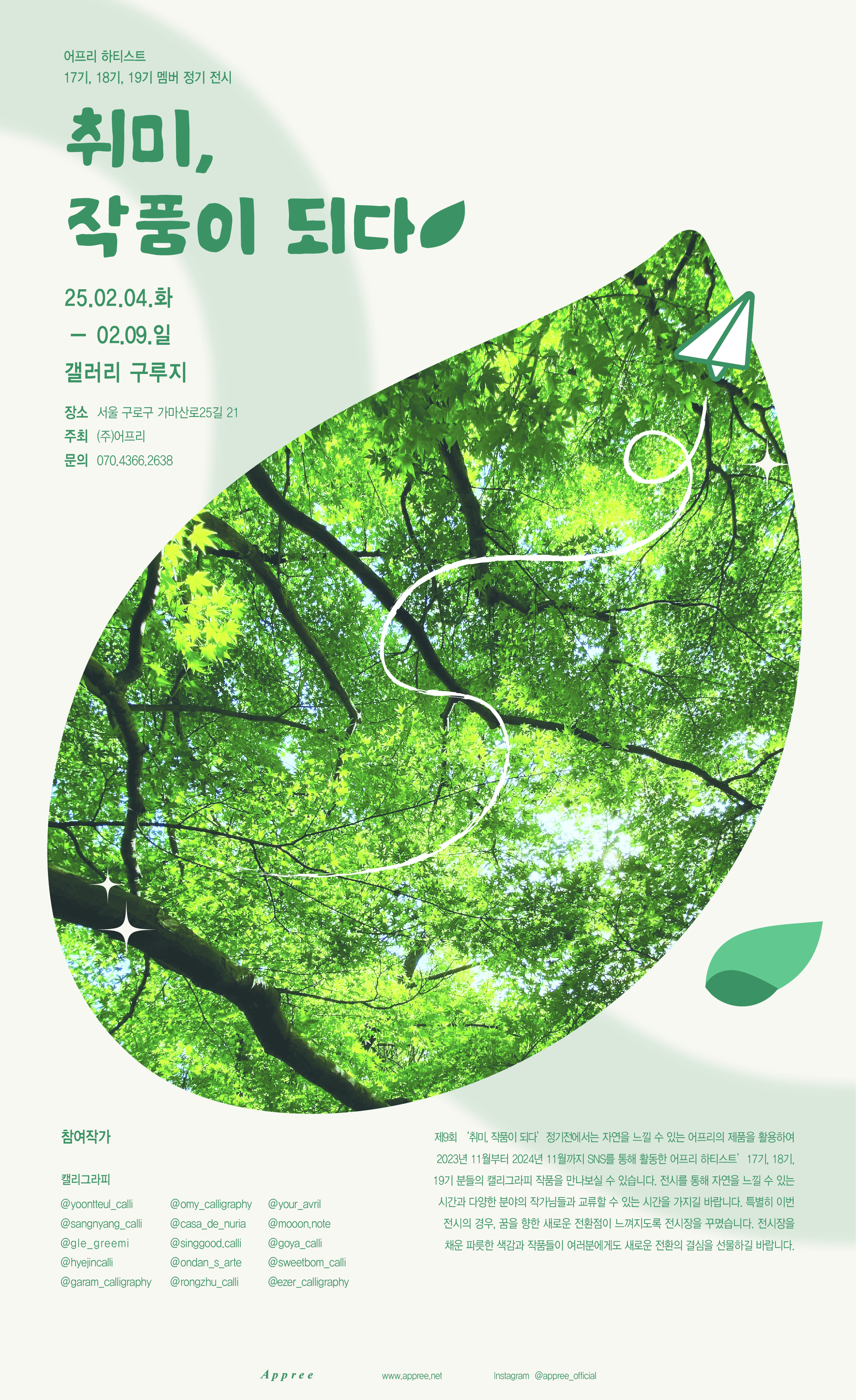 [대관] 어프리 하티스트 - 취미, 작품이 되다 | 갤러리 구루지 | 2025-02-04 ~ 2025-02-09