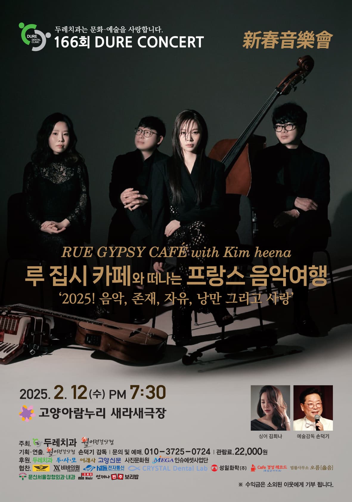 166회 두레콘서트 | 고양아람누리 새라새극장 | 2025-02-12 ~ 2025-02-12