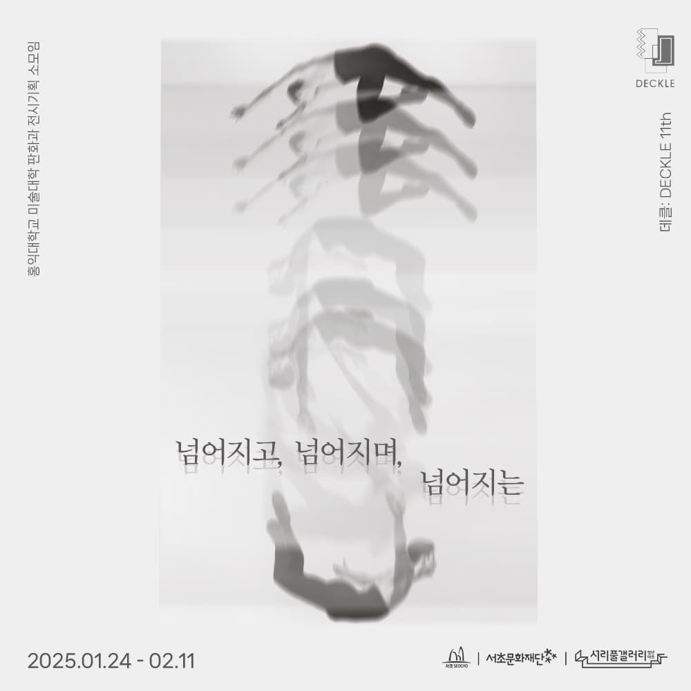 [서리풀청년아트갤러리] <넘어지고, 넘어지며, 넘어지는> | 서리풀청년아트갤러리 | 2025-01-24 ~ 2025-02-11