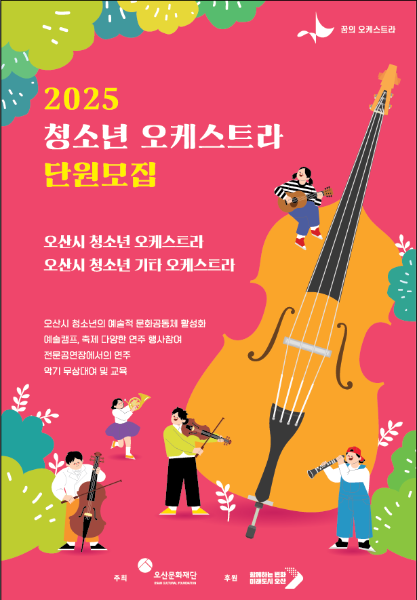 2025 오산시 청소년 오케스트라, 기타 오케스트라 신규단원 모집 | 오산문화예술회관 | 2025-01-24 ~ 2025-02-13