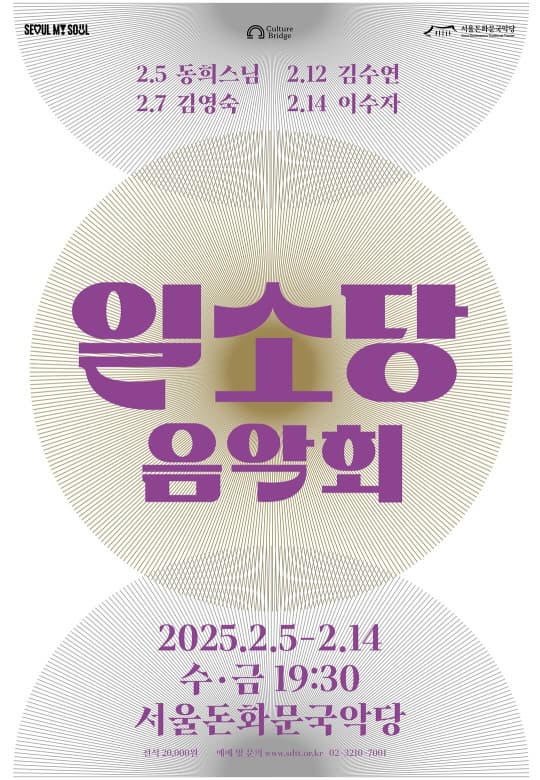 [서울돈화문국악당] 일소당음악회 | 서울돈화문국악당 | 2025-02-05 ~ 2025-02-14