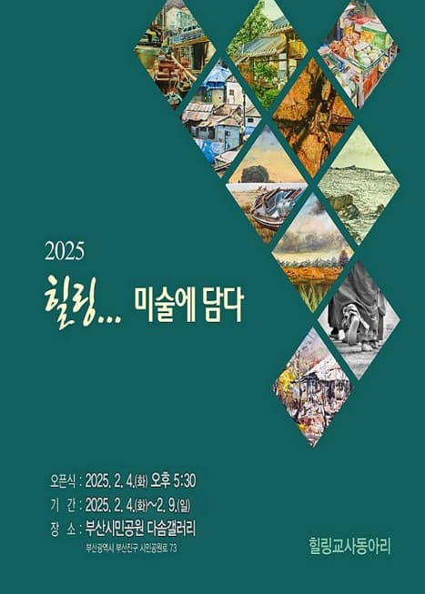 2025 힐링.. 미술에 담다 | 부산시민공원 다솜갤러리 | 2025-02-04 ~ 2025-02-09