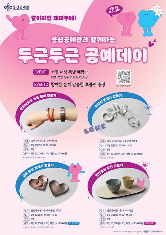 [용산공예관] 용산공예관과 함께하는 두근두근 공예데이! | 용산공예관 | 2025-02-01 ~ 2025-02-12 