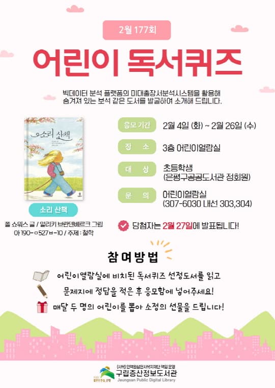 [구립증산정보도서관] 2월 어린이 독서퀴즈 | 구립증산정보도서관 3층 어린이열람실 | 2025-02-04 ~ 2025-02-26 