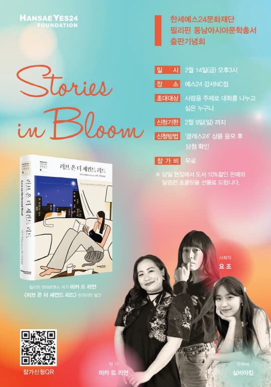 Stories in Bloom : 요조, 미카 드 리언, 실비아킴과 함께 하는 사랑과 문학 이야기 | 예스24 강서NC점 | 2025-01-14 ~ 2025-02-14