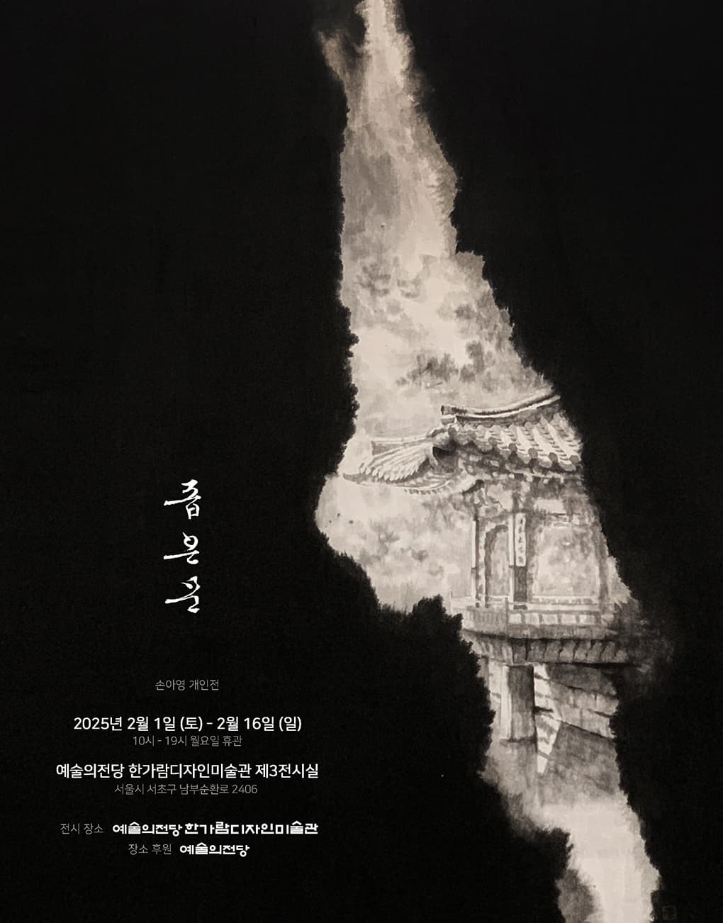 좁은 문 | 2025-02-01(토) ~ 2025-02-16(일) 시간 10:00 ~ 19:00 매주 월요일 휴관 | 장소 한가람디자인미술관 제3전시실