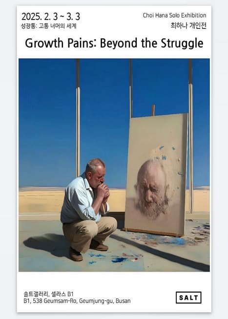 Growth Pains: Beyond the Struggle (성장통: 고통 너머의 세계) | 솔트갤러리 | 2025-02-03 ~ 2025-03-03