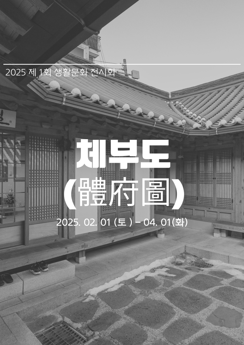 [서울생활문화센터 체부] 제1회 생활문화전시회 [체부도(體府圖)] | 서울생활문화센터 체부 윈도우 갤러리 | 2025-02-01 ~ 2025-04-01
