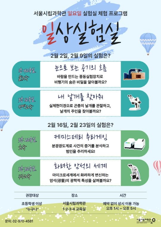 [서울시립과학관] 2월 일상실험실: 실험실 체험 프로그램 | 서울시립과학관 1~4 교육실 | 2025-02-02 ~ 2025-02-23 