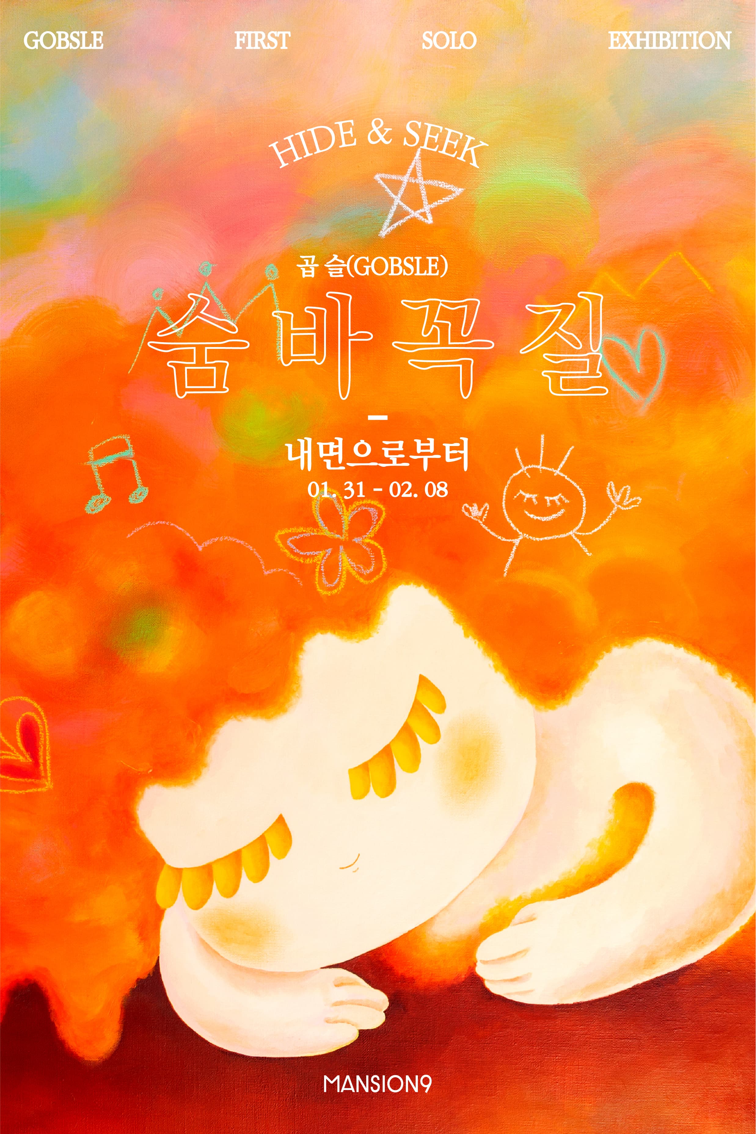 곱슬(GOBSLE) 숨바꼭질 : 내면으로부터_ HIDE&SEEK | 맨션나인 | 2025-01-31 ~ 2025-02-08