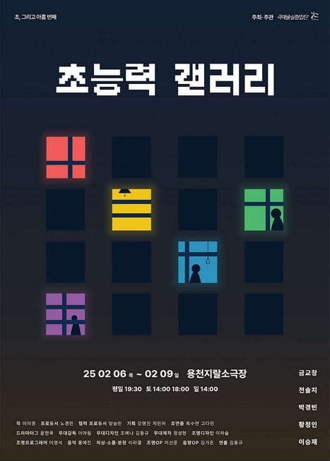 초능력 갤러리 | 용천지랄소극장 | 2025-02-06 ~ 2025-02-09