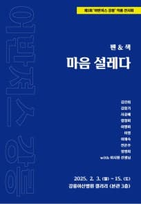제1회 어반져스 강릉 작품 전시회 | 강릉아산병원 갤러리(본관 3층) | 2025-02-03 ~ 2025-02-15