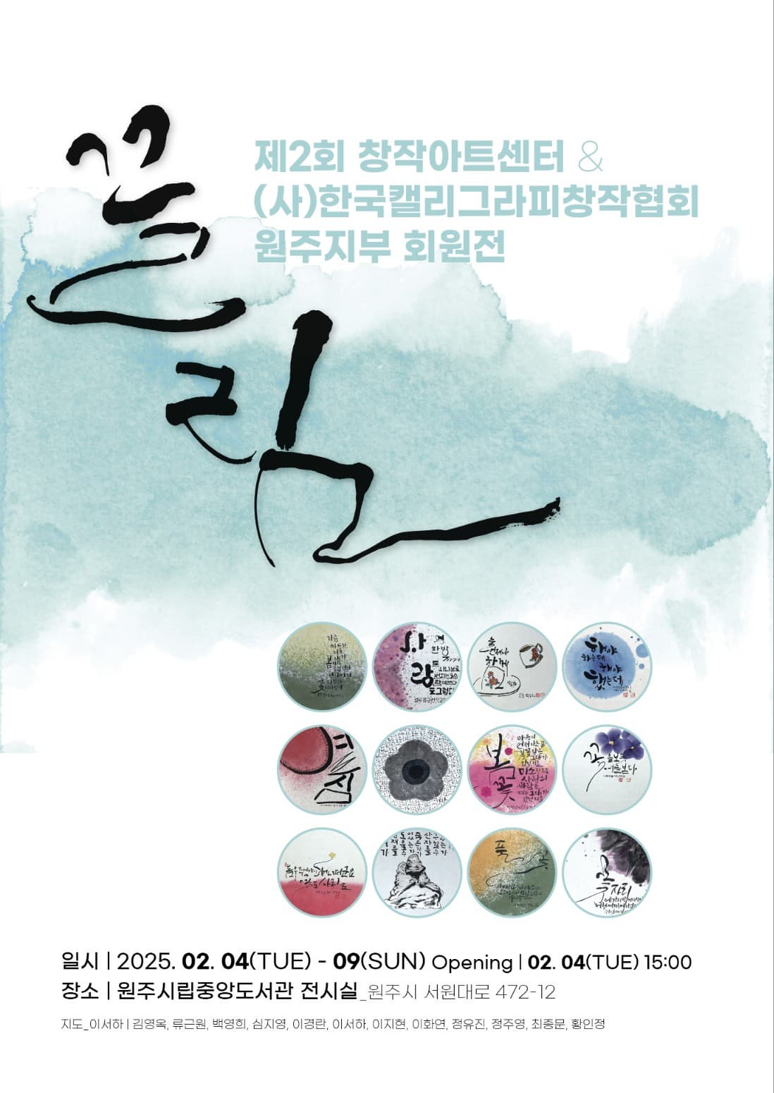 제2회 창작아트센터 및 사)한국캘리그라피 창작협회 원주지부 회원전 끌림 | 원주시립중앙도서관 전시실(1층) | 2025-02-04 ~ 2025-02-09