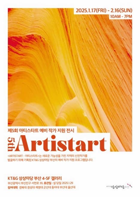 예비 작가 지원 전시 제5회 <ARITSTART 아티스타트)> | KT&G 상상마당 4-5F 갤러리 | 2025-01-17 ~ 2025-02-16