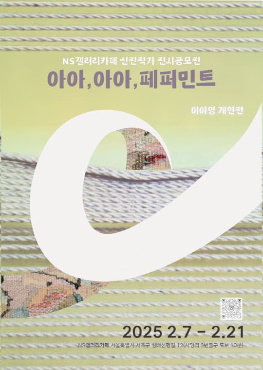 이아영 개인전 [아아,아아,페퍼민트] | 앤스갤러리카페 | 2025-02-07 ~ 2025-02-21