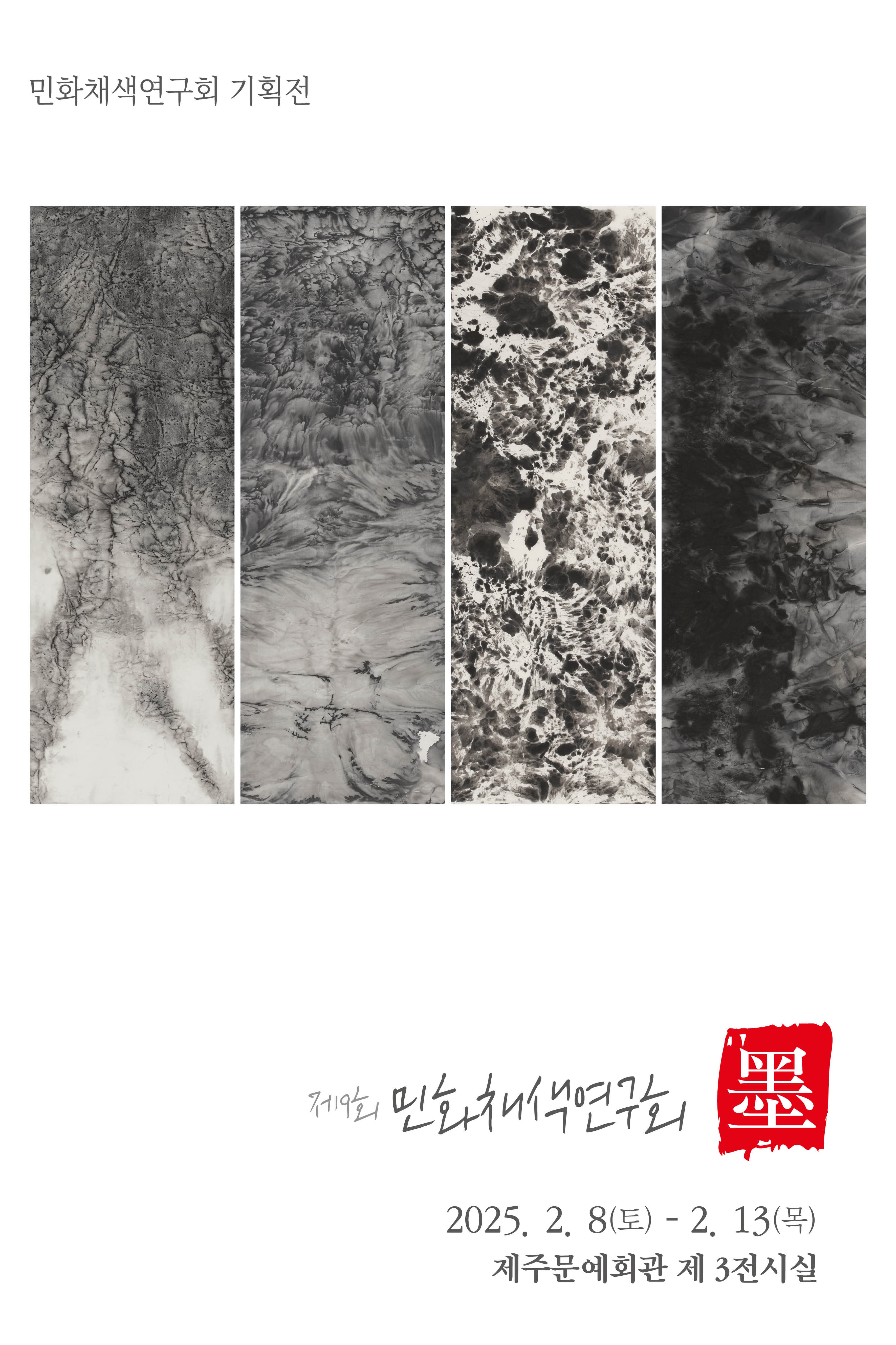 <대관>제9회 민화채색연구회 墨 | 제주문예회관 제3전시실 | 2025-02-08 ~ 2025-02-13