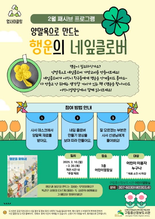 [구립증산정보도서관] 2월 패시브 프로그램 [양말목으로 만드는 행운의 네잎클로버] | 구립증산정보도서관 3층 어린이열람실 | 2025-02-10 ~ 2025-02-20 