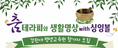 [강원대평생교육원] 춤테리피와 생활명상 with 싱잉볼 참가자 모집 | 강원대학교 평생교육원 | 2025-02-03 ~ 2025-02-21 