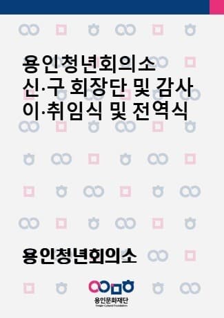 용인청년회의소 신·구 회장단 및 감사 이·취임식 및 전역식 | 문화예술원 국제회의실 | 2025-02-11 ~ 2025-02-11