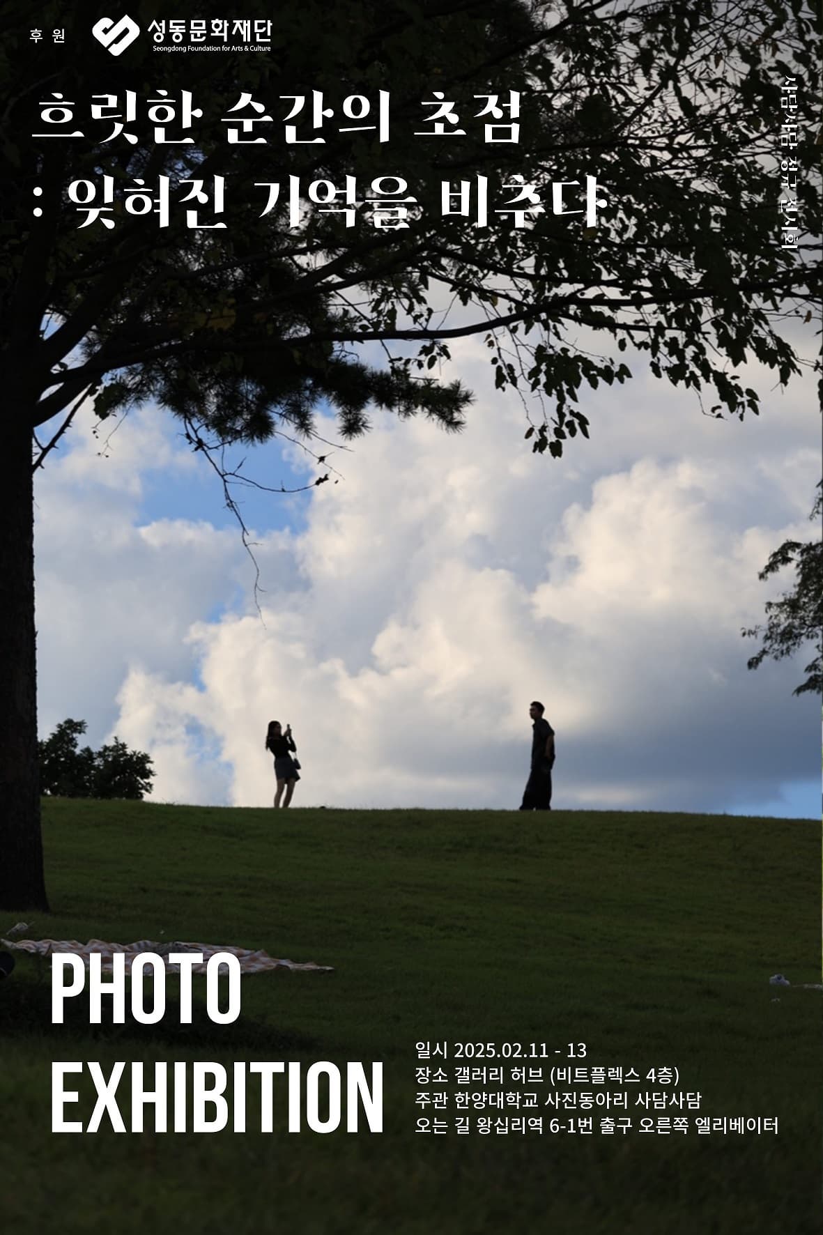 사담사담 : 흐릿한 순간의 초점 | 갤러리허브 | 2025-02-11 ~ 2025-02-13