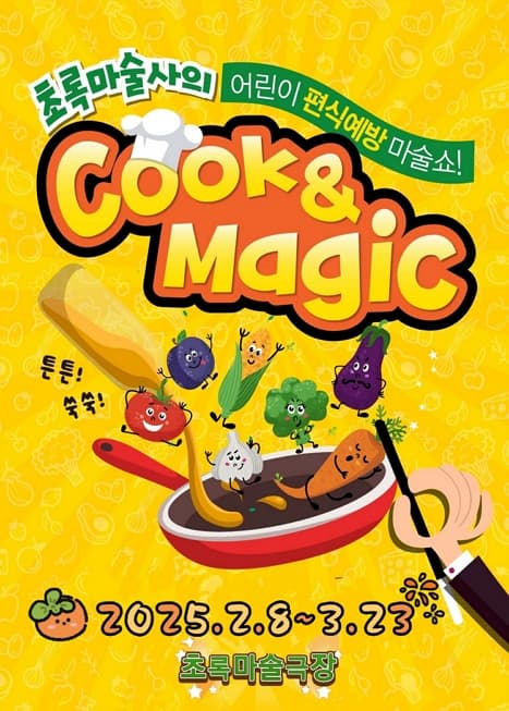 초록마술사의 쿡&매직 | 초록마술극장 | 2025-02-08 ~ 2025-03-23