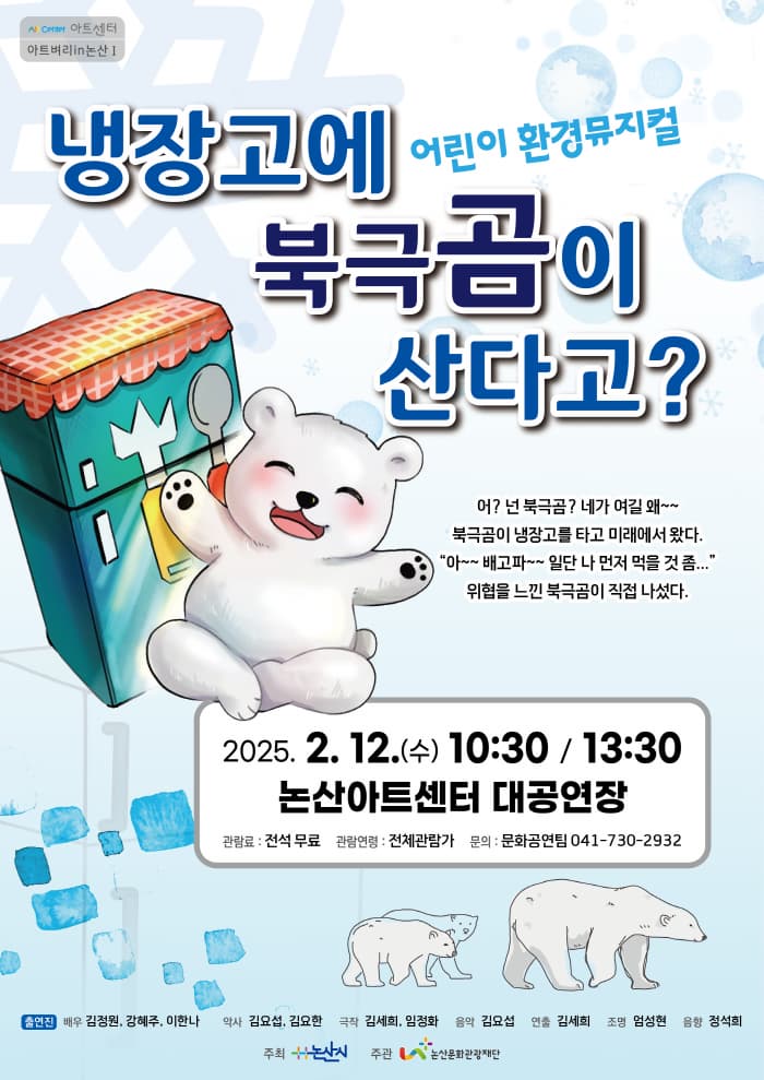 [기획] 아트벼리in논산Ⅰ 어린이 환경뮤지컬 <냉장고에 북극곰이 산다고?> 공연 | 논산아트센터 대공연장 | 2025-02-12 ~ 2025-02-12
