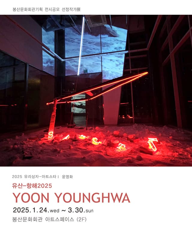 유리상자-아트스타Ⅰ 윤영화 | 봉산문화회관 아트스페이스 | 2025-01-24 ~ 2025-03-30