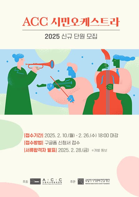 ACC 시민오케스트라2025 신규 단원 모집 | 국립아시아문화전당 어린이문화원 | 2025-02-10 ~ 2025-02-26