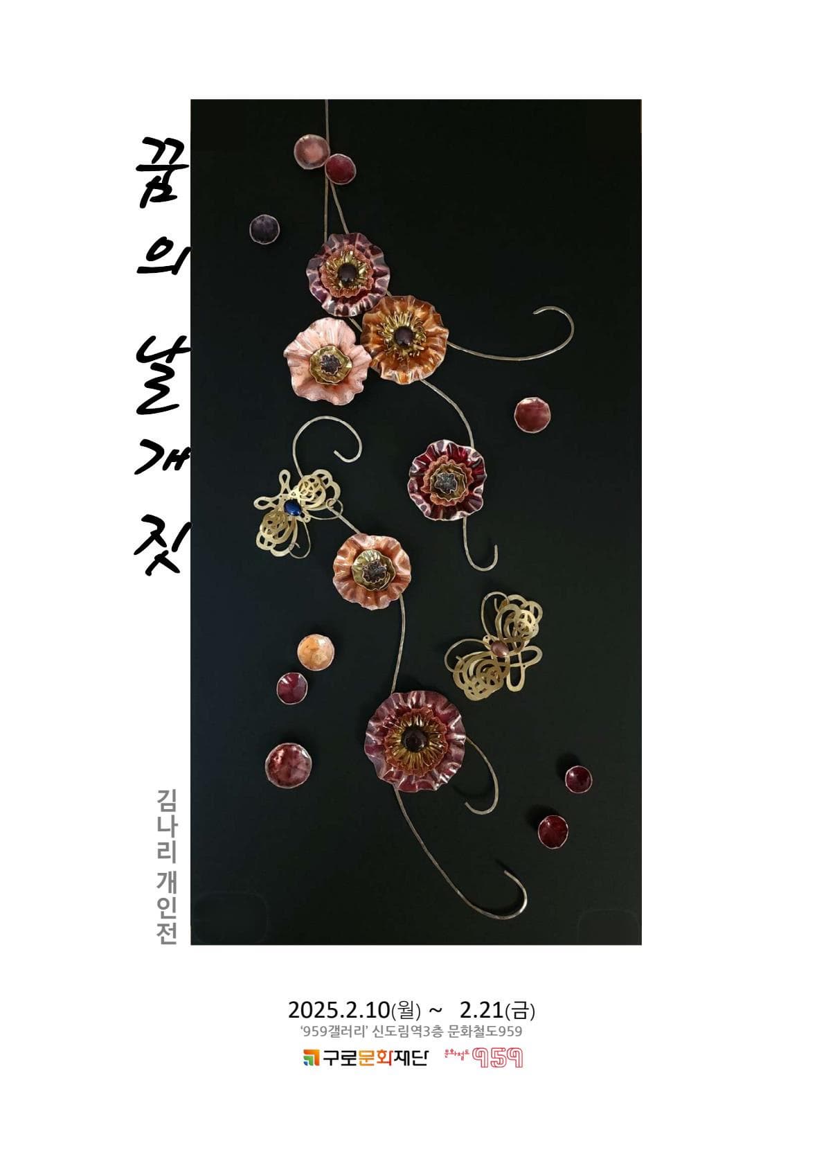 [문화철도959] 입주작가 김나리 개인전 꿈의 날개짓 | 신도림 문화철도 959 | 2025-02-10 ~ 2025-02-21