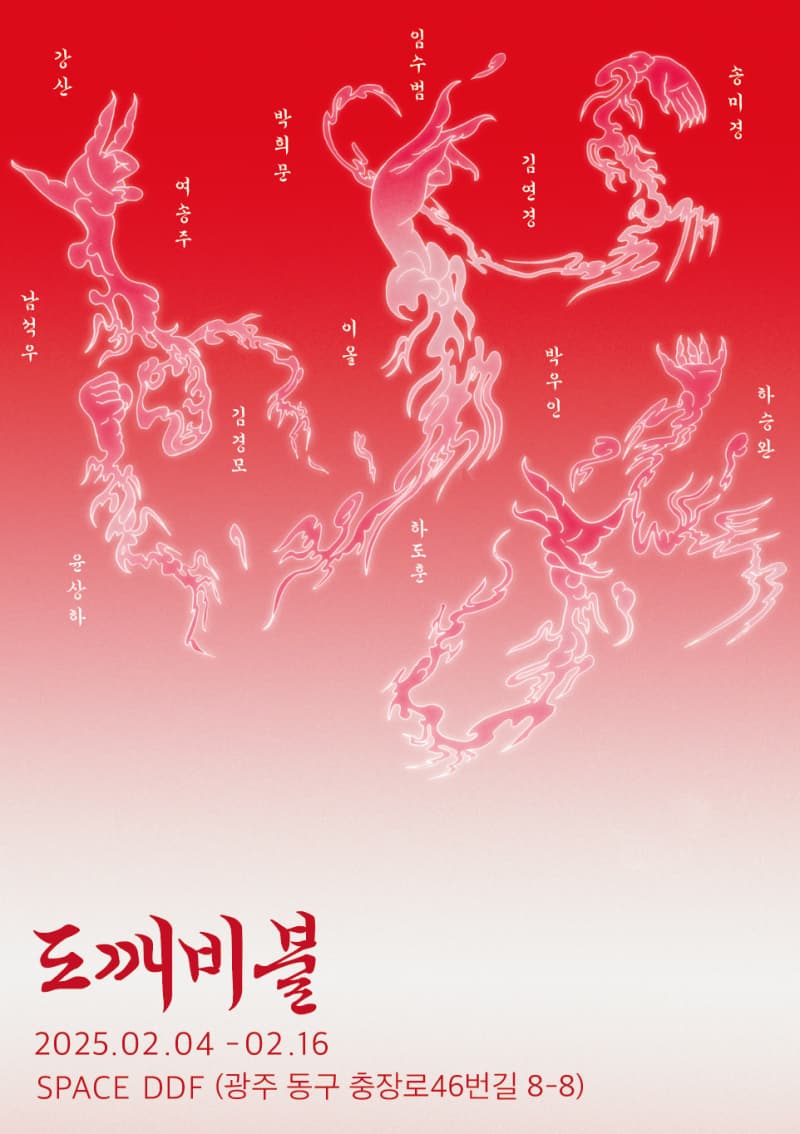 광주·전남·전북 젊은 회화작가 전시 《도깨비불 Dokkaebi Fire》| SPACE DDF | 2025-02-04 ~ 2025-02-16