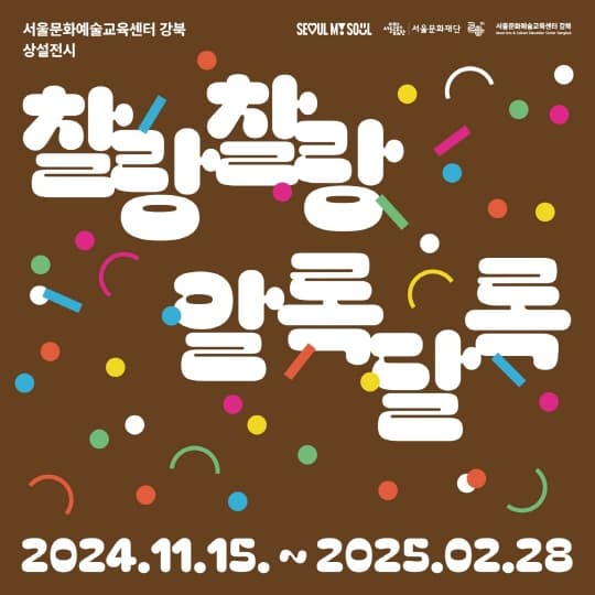 [서울문화예술교육센터 강북] 상설전시 [찰랑찰랑 알록달록] | 서울문화예술교육센터 강북 1층 예술도담 | 2024-11-15 ~ 2025-02-28