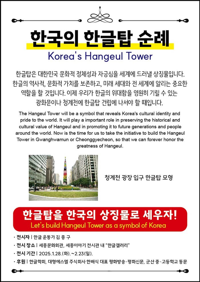 한글탑 모형과 사진 전시회 | 세종문화회관 세종이야기전시장 | 2025-01-28 ~ 2025-02-24