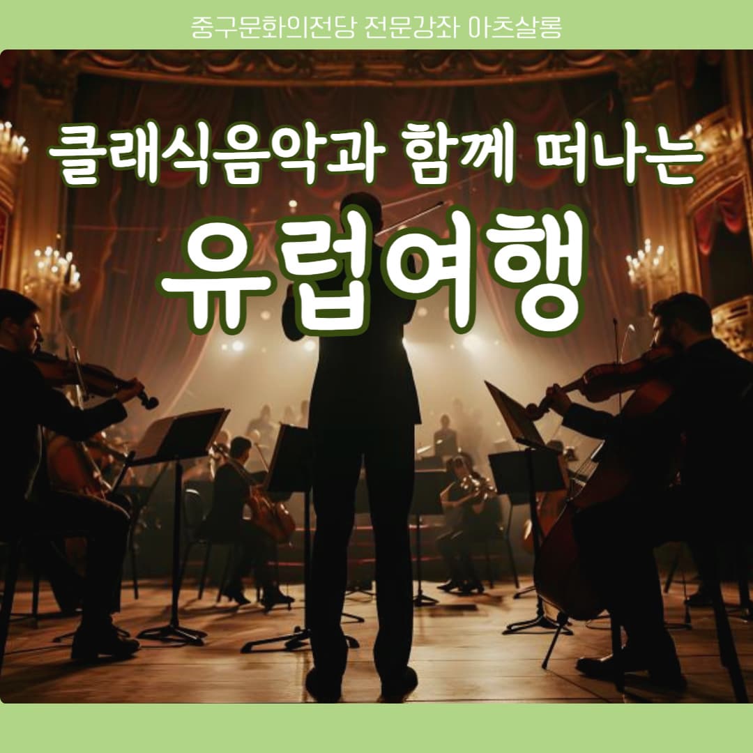 신규강좌 클래식 음악과 함께 떠나는 유럽여행 | 울산광역시중구문화의전당 1층 소리마루 | 2025-02-17 ~ 2025-05-13