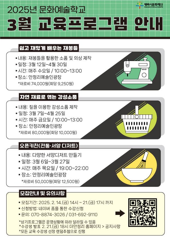 2025년 문화예술학교 3월 교육프로그램 안내 | 안정리예술인광장 | [프로그램별 상이, 홈페이지 내용 참고]