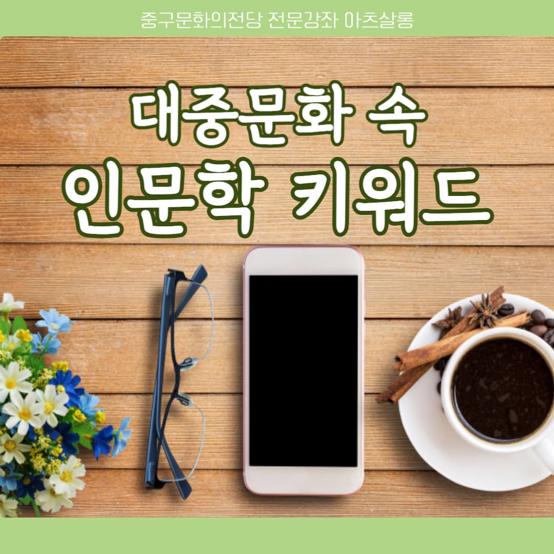 <신규강좌>대중문화 속 인문학 키워드 | 울산중구문화의전당 1층 소리마루 | 2025-02-17 ~ 2025-05-13