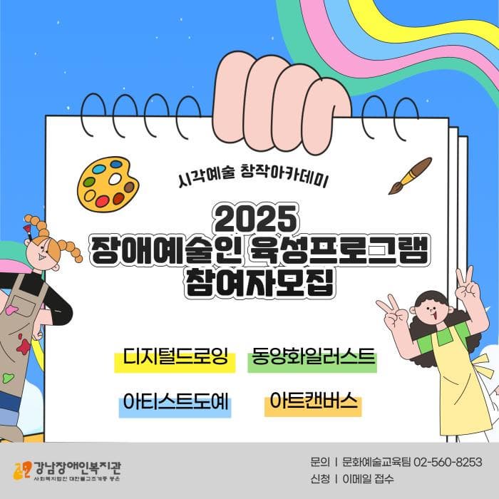 2025 장애예술인 육성 프로그램 참여자 모집_시각예술 창작아카데미 모집 | 강남장애인복지관 | 2025-02-13 ~ 2025-02-23