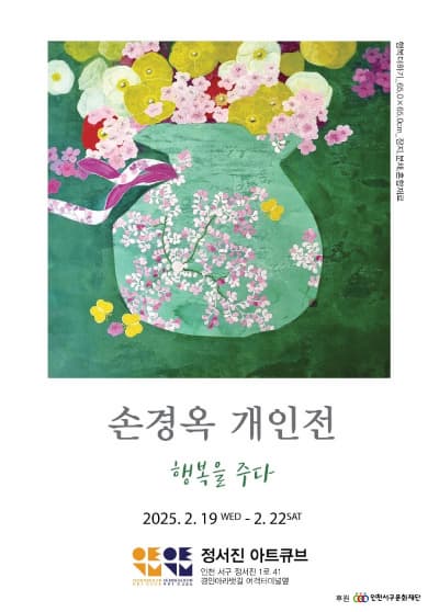 손경옥 개인전 「행복을 주다」 | 정서진아트큐브 | 2025-02-19 ~ 2025-02-22