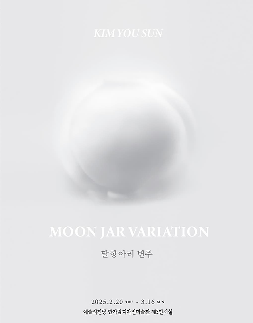 김유선 개인전 - 달항아리 변주 | 2025-02-20(목) ~ 2025-03-16(일) 시간 10:00 ~ 19:00 매주 월요일 휴관 | 장소 한가람디자인미술관 제3전시실