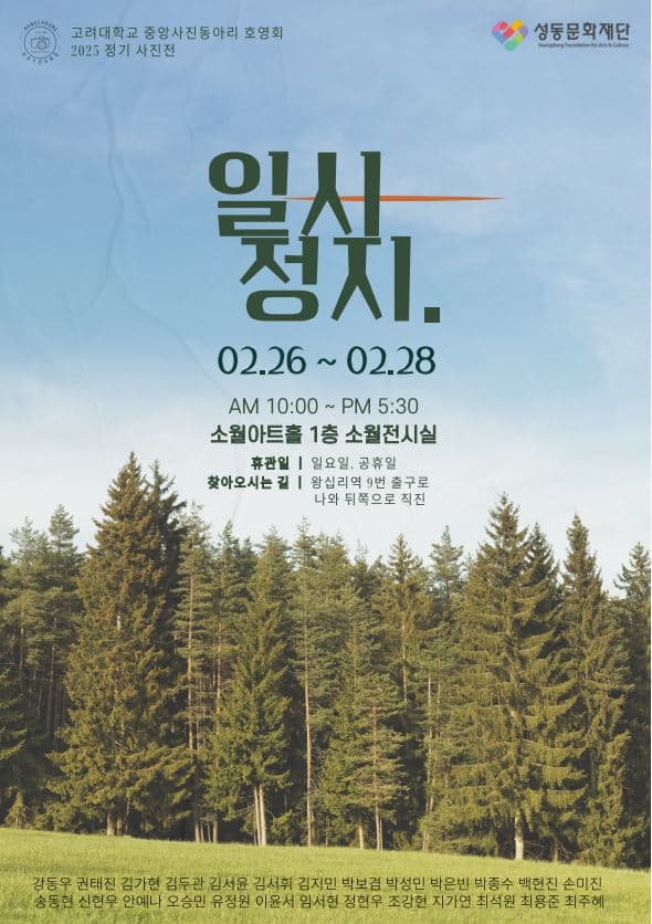 고려대학교 중앙사진동아리 "호영회" 25 - 겨울 사진전 | 소월아트홀 1층 소월전시실 | 2025-02-26 ~ 2025-02-28