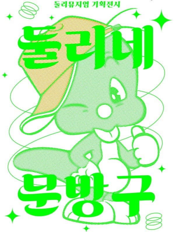 [도봉문화재단] 둘리뮤지엄 기획전시 [둘리네 문방구] | 둘리뮤지엄 1층 기획전시실 | 2024-08-13 ~ 2025-02-28