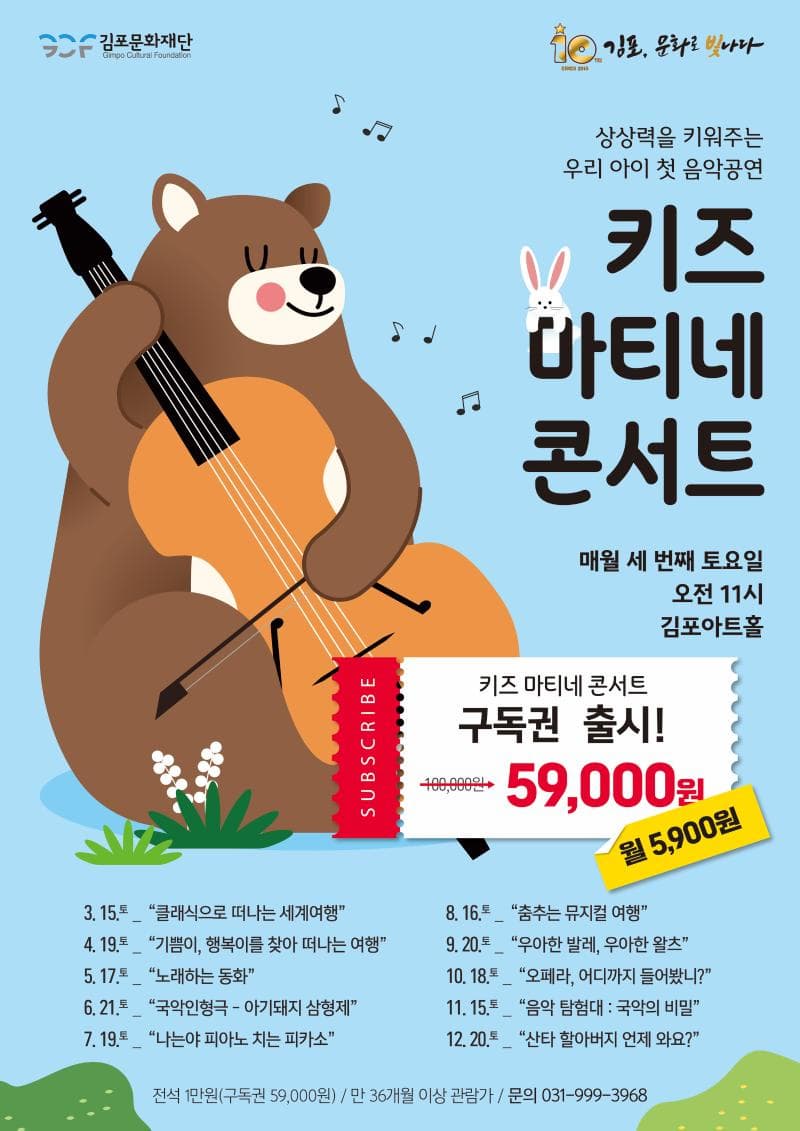 키즈 마티네 콘서트 - 구독권 | 김포아트홀 공연장 | 2025-02-28 ~ 2025-03-05