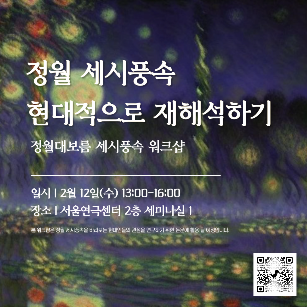 2/12(수) 정월 대보름을 맞아 <정월 세시풍속 현대적으로 재해석하기> 워크샵 진행 예정에 있습니다. 워크샵은 '전국 세시풍속 총람'에서 정월 세시풍속만을 뽑아놓은 책을 각자 1시간정도 읽으면서 워크시트를 풀어주신 후 2시간동안 자유롭게 이야기를 나눔하는 방식으로 진행됩니다.   참석을 원하시면 구글폼을 작성 해 주시기 바랍니다.  https://forms.gle/ngj8bm5nWjUjG8nD6