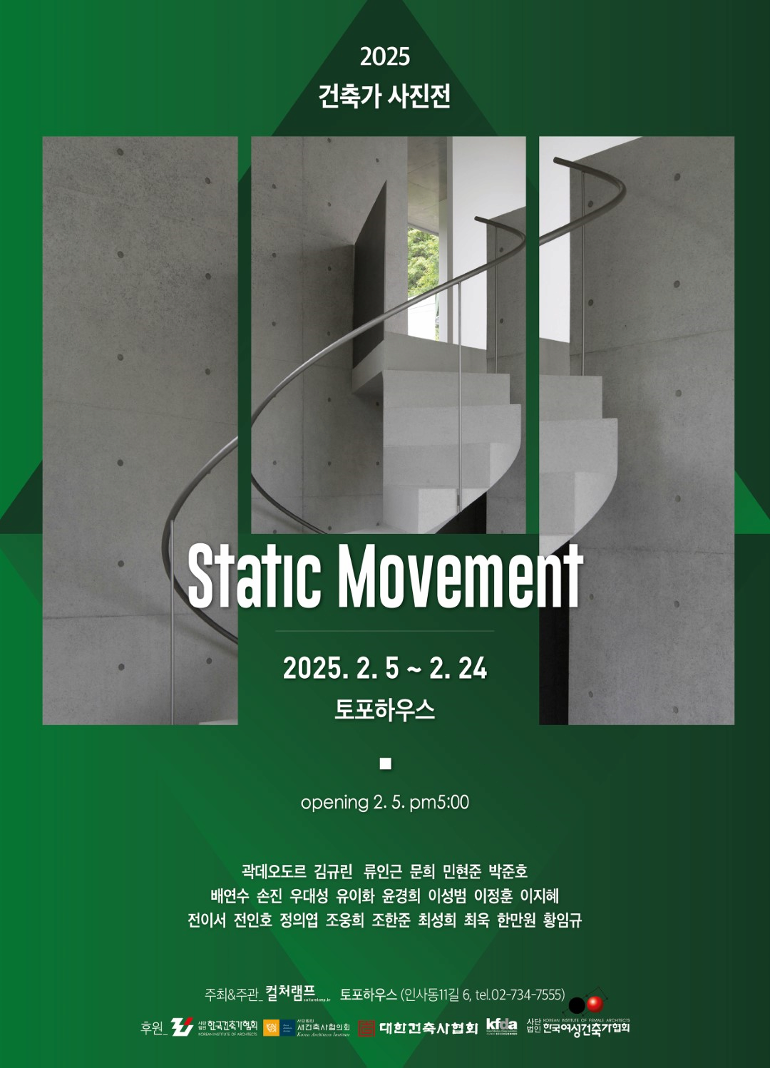 2025 건축가 사진전《Static Movement》 | 2025-02-05~2025-02-24 | 토포하우스