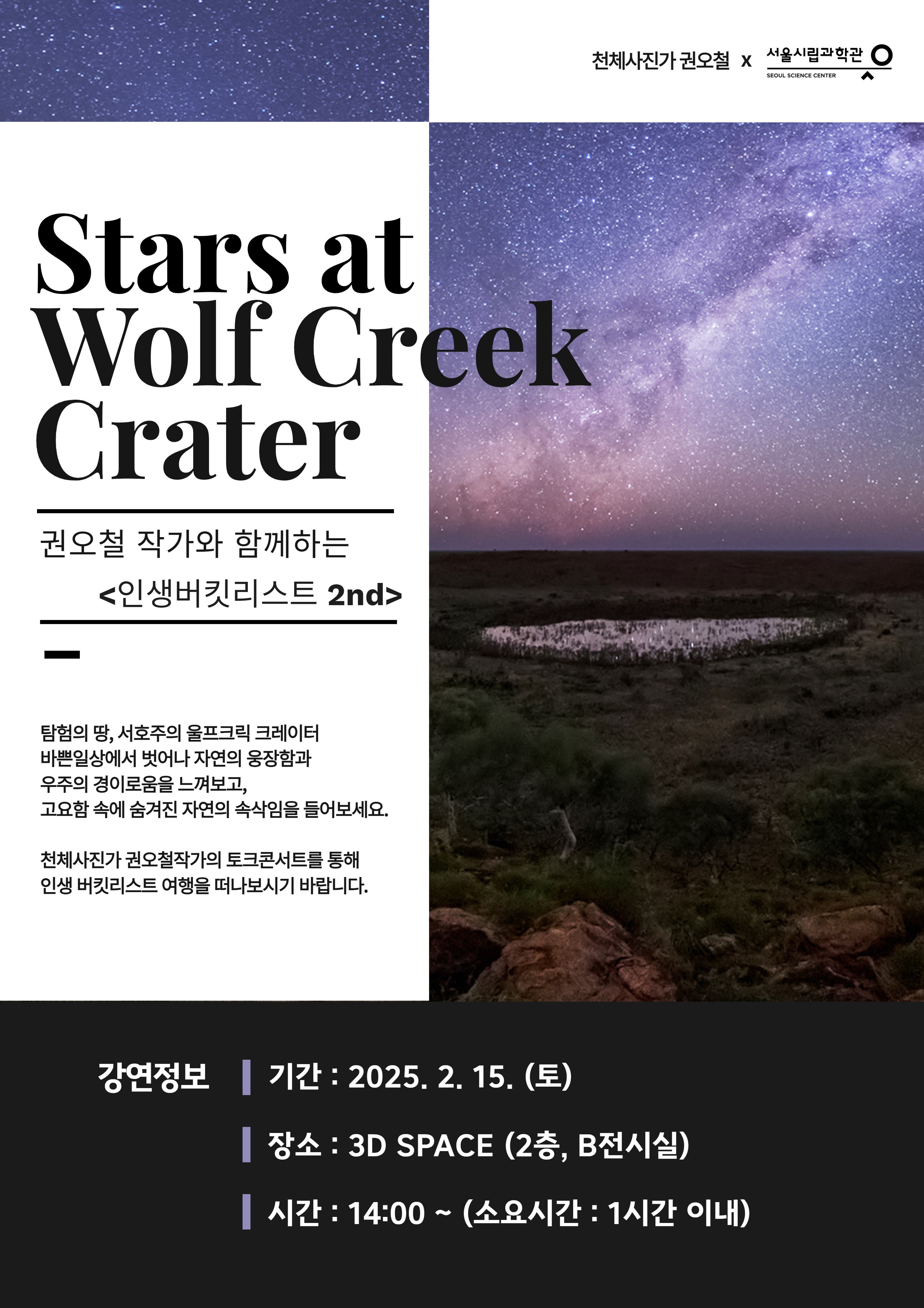 [서울시립과학관] 권오철 작가와 함께하는 인생버킷리스트 2nd  (울프크릭 크레이터 토크쇼 안내)