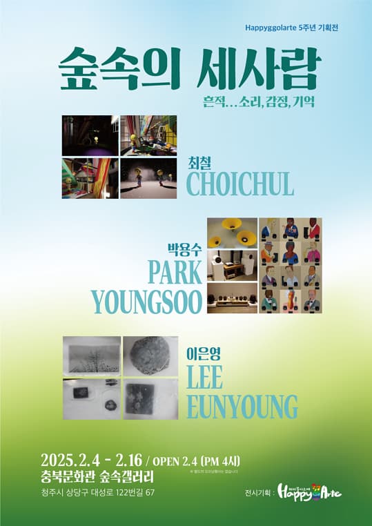 숲속의 세사람(흔적...소리, 감정, 기억)  | 충북문화관 숲속갤러리 전관 | 2025-02-04 ~ 2025-02-16