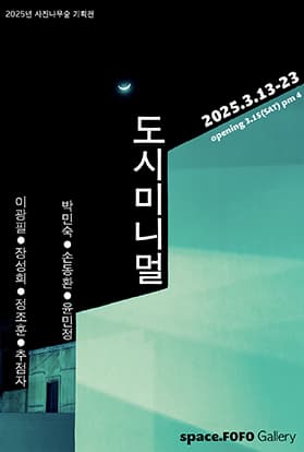 2025년 사진나무숲 기획전 도시미니멀 | 2025.3.13-23 opening 3.15(sat) pm4 space.fofo gallery | 박민숙 손동환 윤민정 이광필 장성희 정조훈 추점자