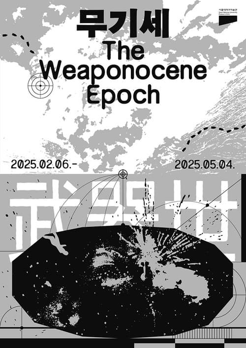 무기세 (武器世) The Weaponocene Epoch | 2025년 02월 06일 - 2025년 05월 04일 | 서울대학교 미술관