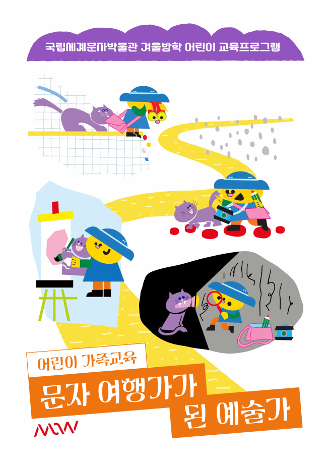 문자 여행가가 된 예술가 |  2025-02-04 ~ 2025-02-16 교육시간 화, 일요일 오전 10시~12시 / 오후 2시~4시 | 국립세계문자박물관 세미나실